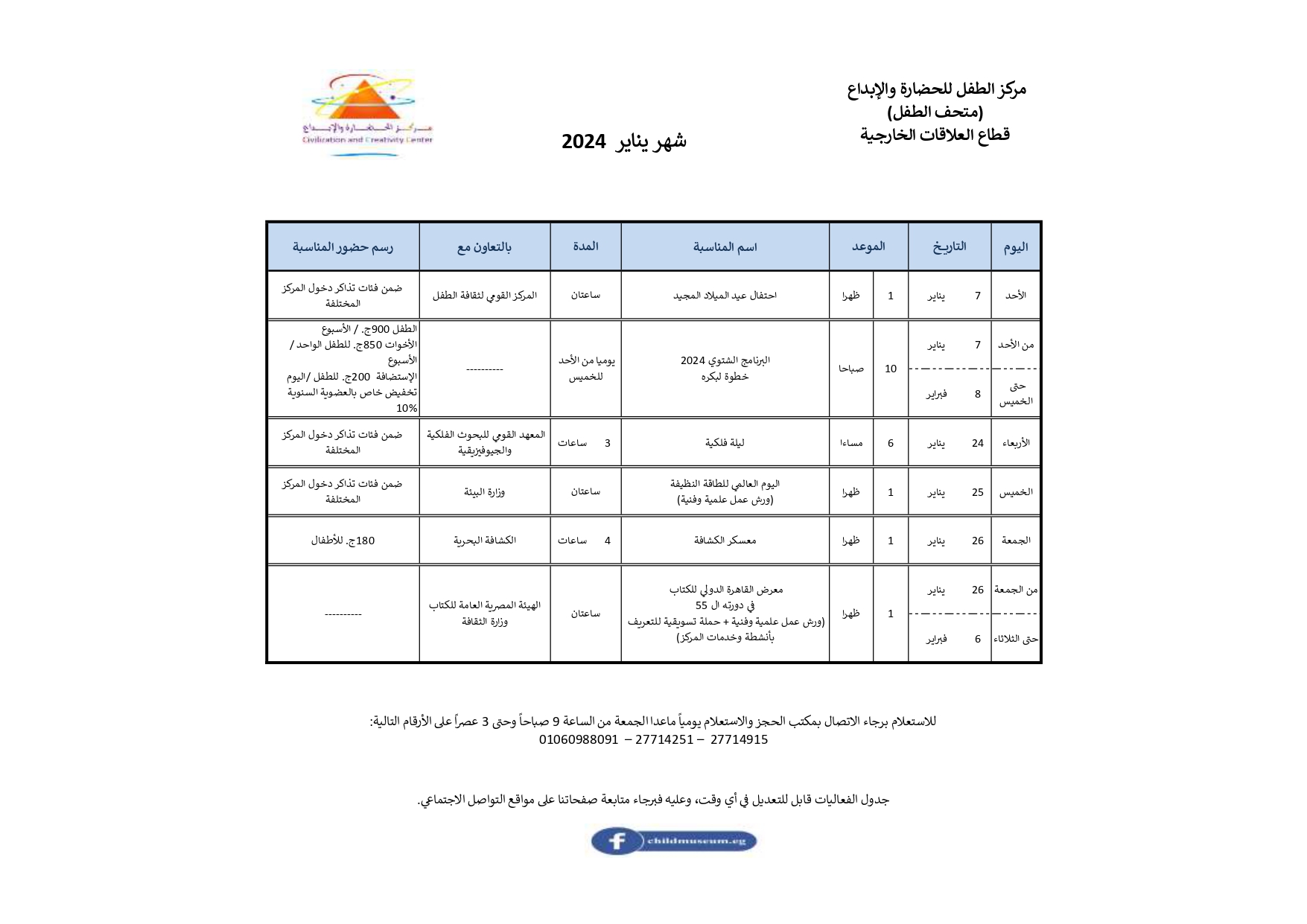 برنامج يناير 2024